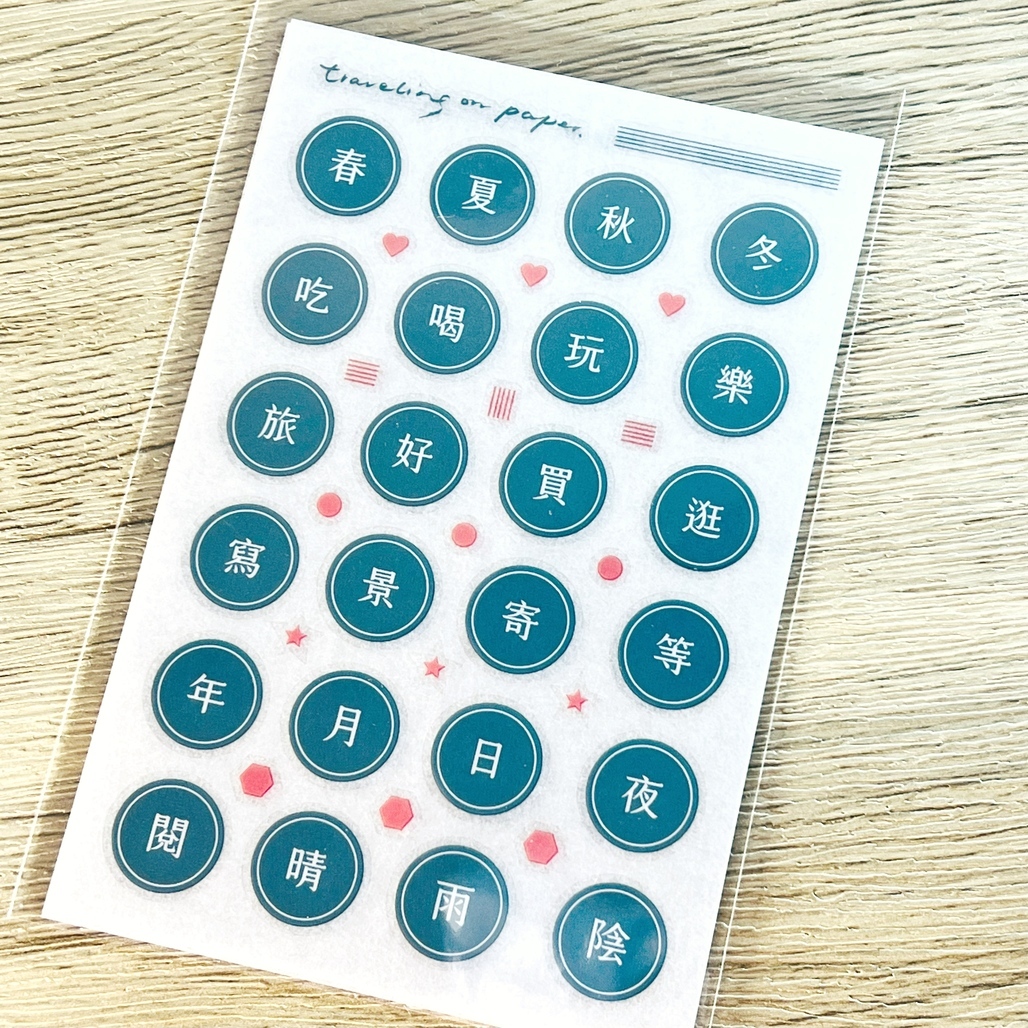 紙上旅行．字常 轉印貼紙