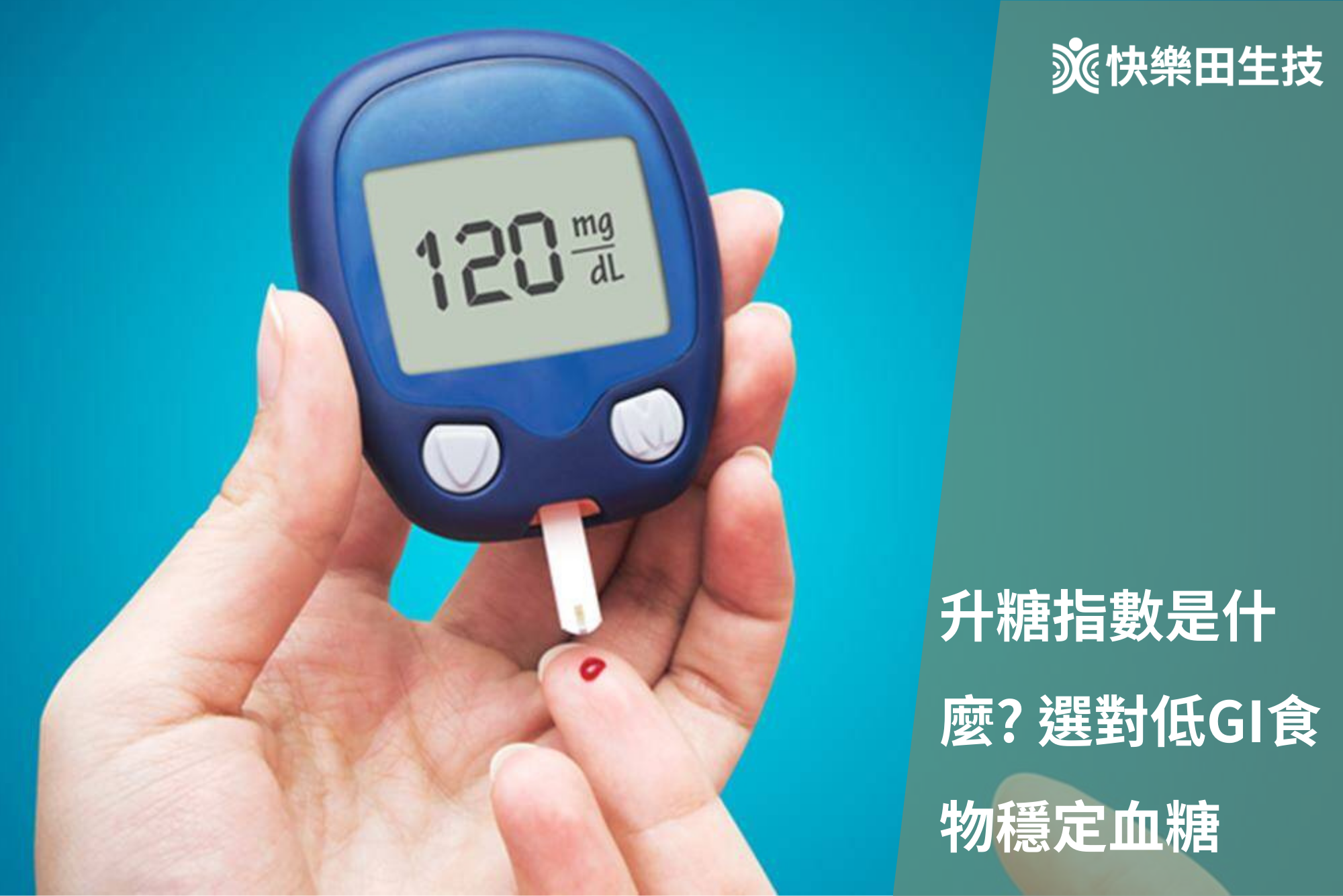 升糖指數是什麼?選對低GI食物穩定血糖