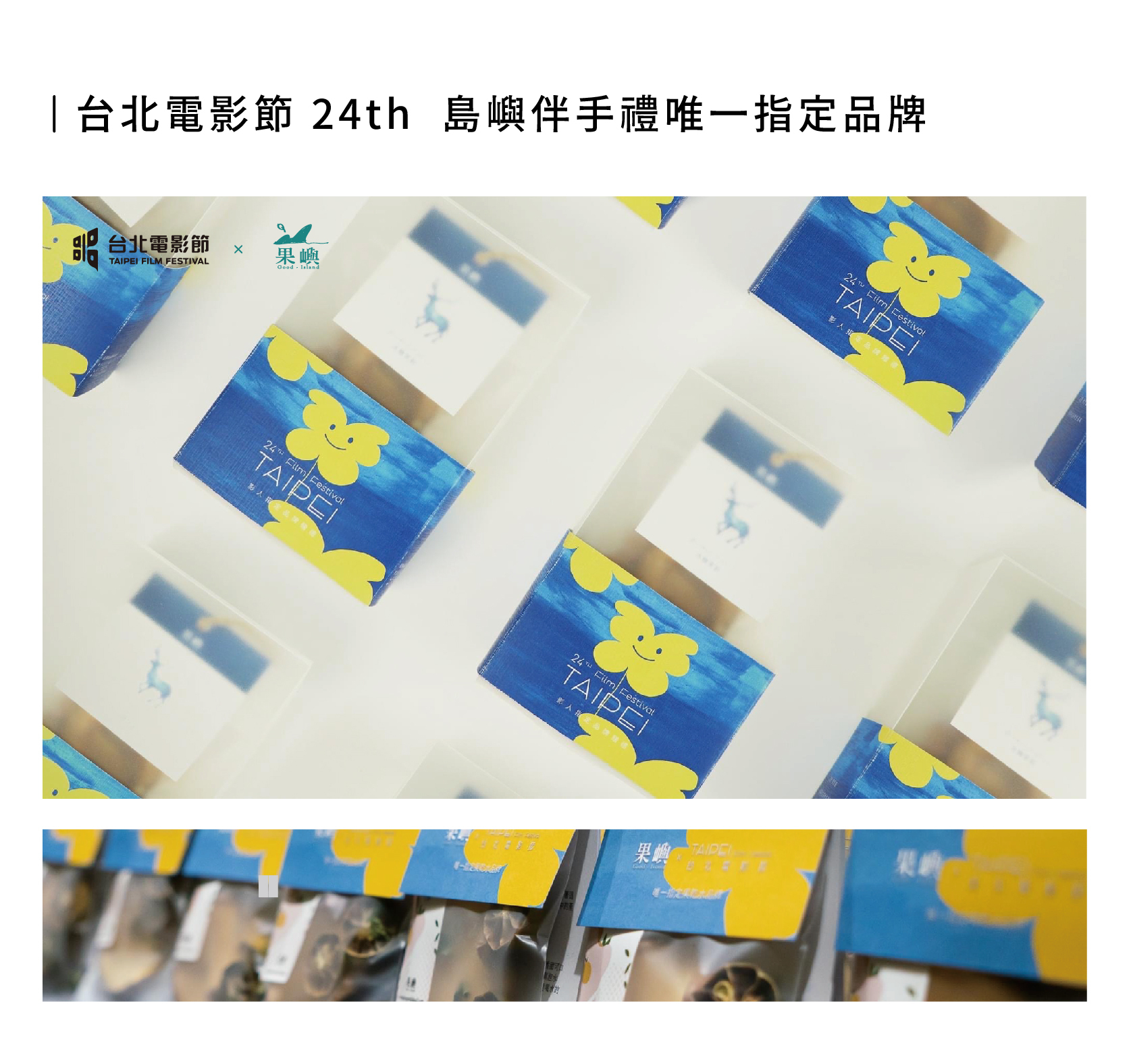 台北電影節24th 與 果嶼異業合作