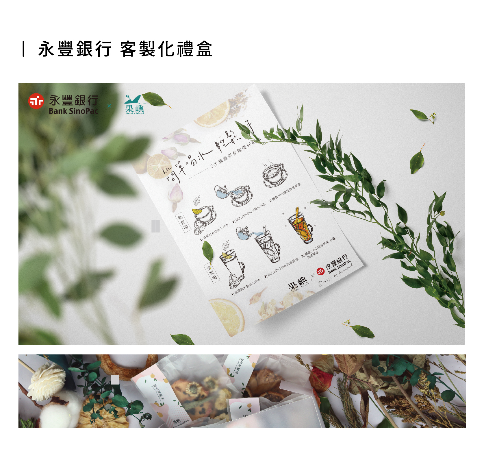 永豐銀行 與 果嶼異業合作