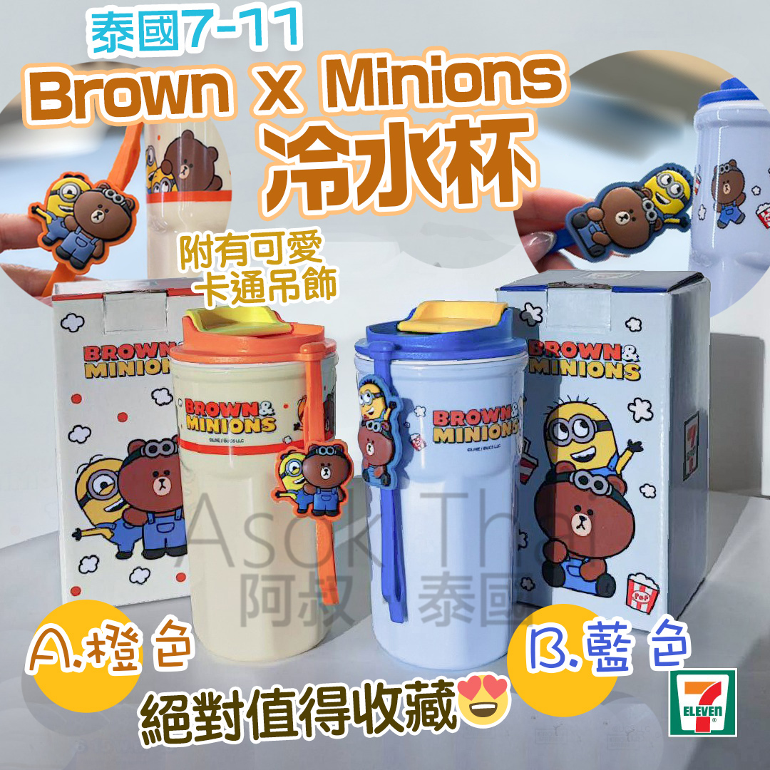 🇹🇭泰國直送🇹🇭 7-11限定💃 Brown x Minions冷水杯 2色