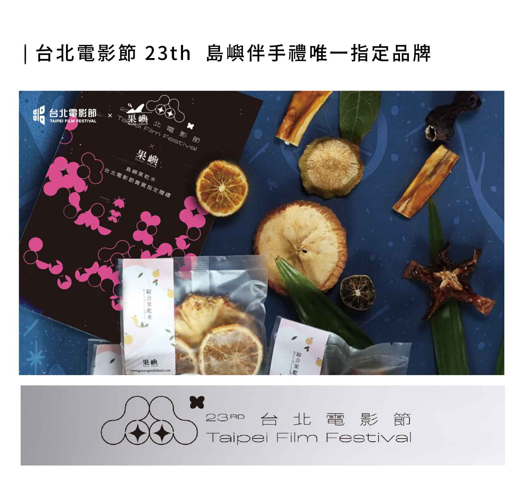台北電影節23th 與 果嶼異業合作