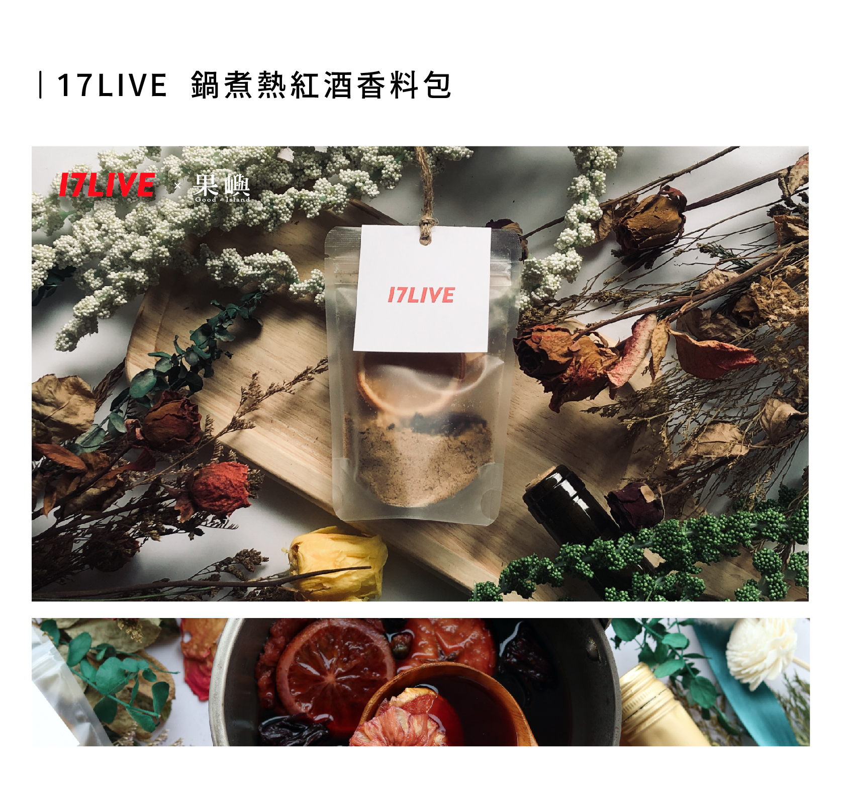 17LIVE 客製化鍋煮熱紅酒香料包