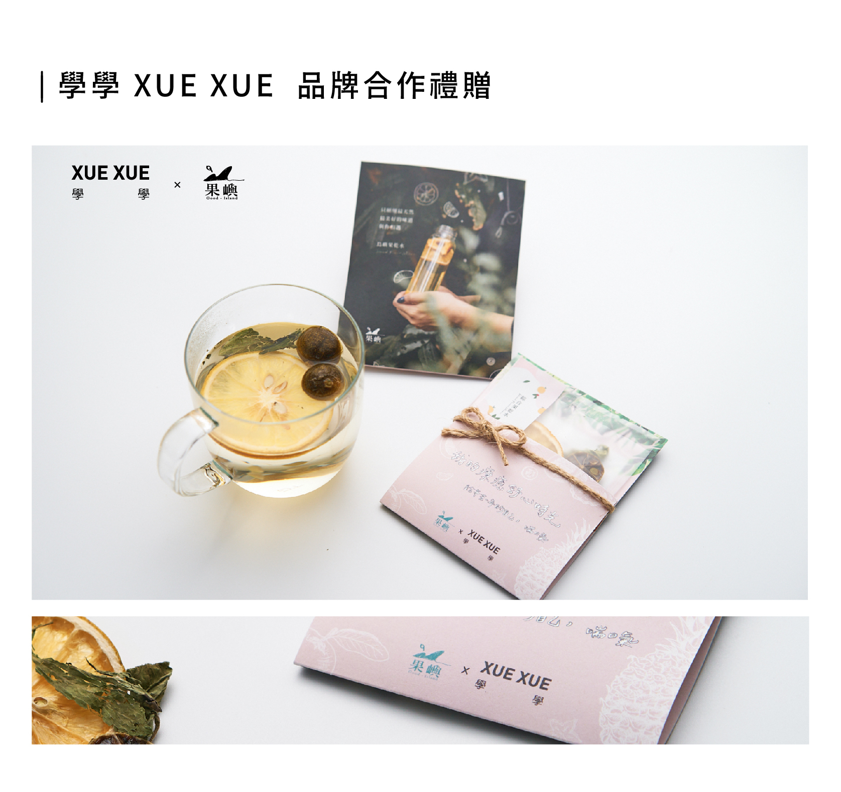 學學XUE XUE 品牌合作禮贈