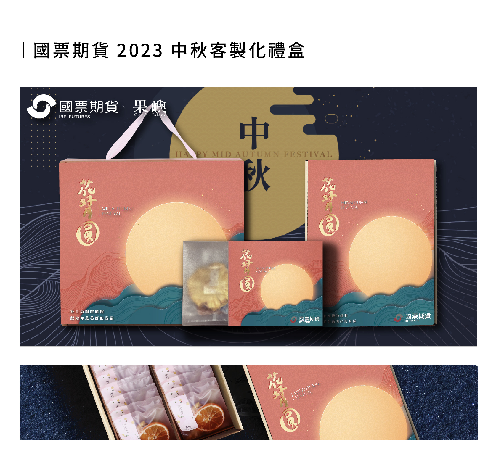 國票期貨 中秋客製化禮贈品