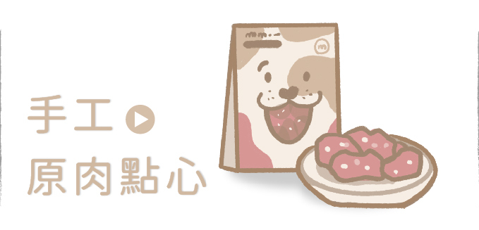 狗狗,狗零食,狗點心,寵物點心,貓條