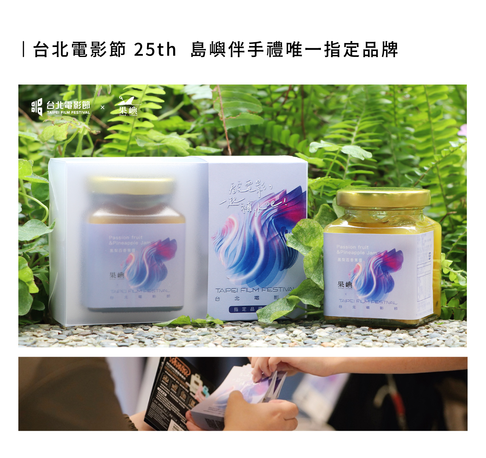 台北電影節25th 與 果嶼異業合作
