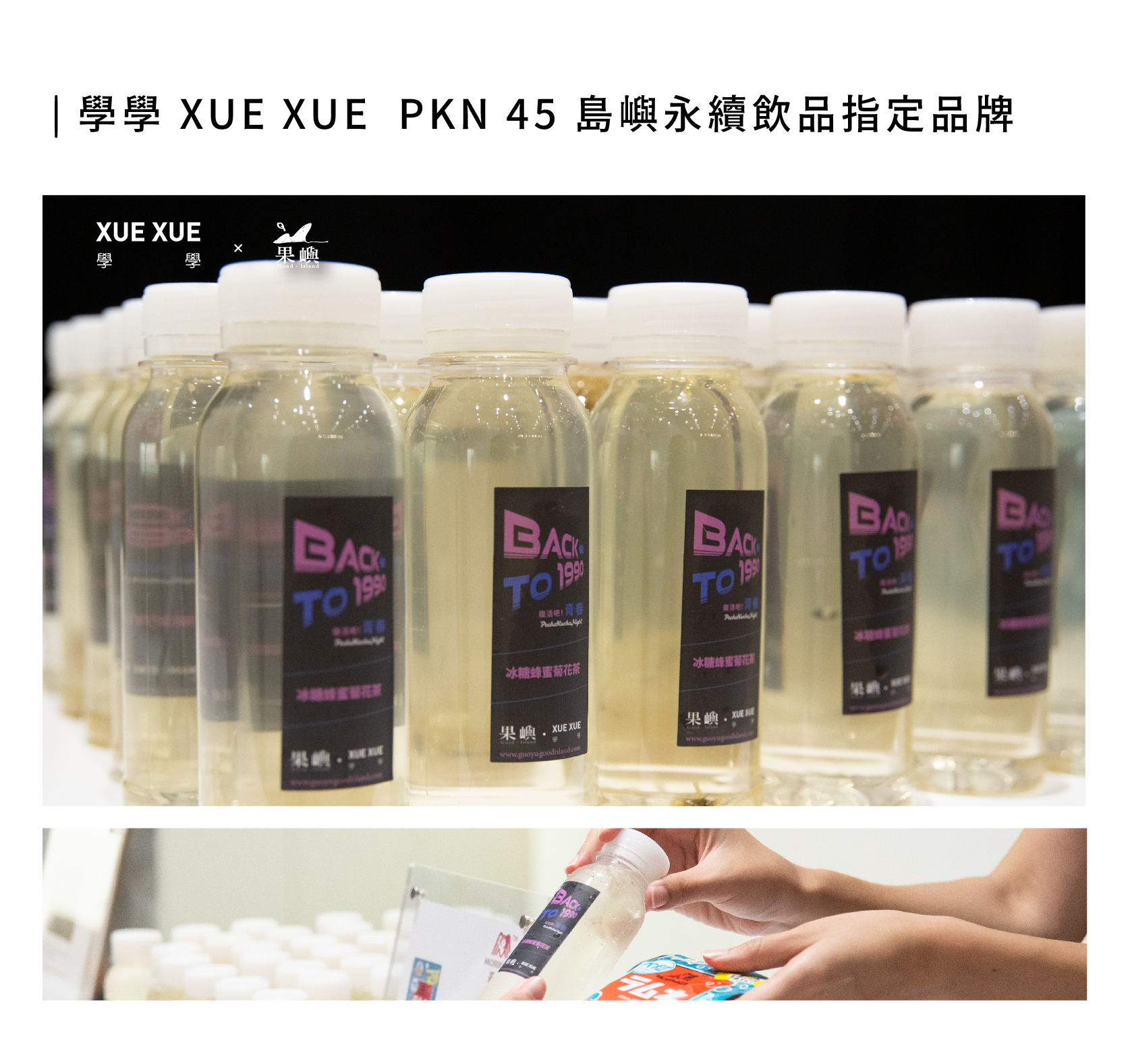 學學 XUE XUE  PKN 45 島嶼永續飲品指定品牌