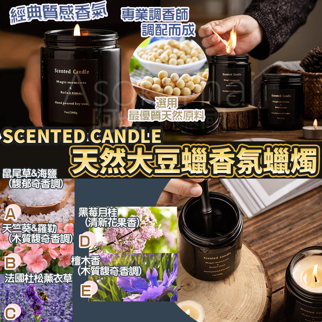 【SCENTED CANDLE】 天然大豆蠟香氛蠟燭  200G (多款香味）