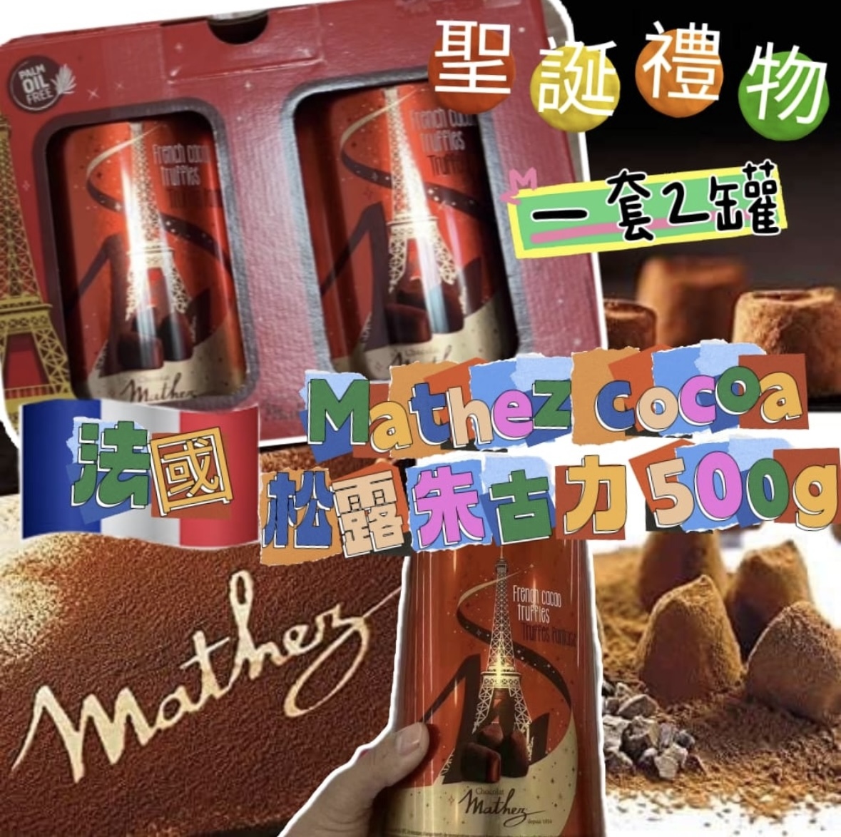 法國 Mathez Cocoa Dusted French Truffles