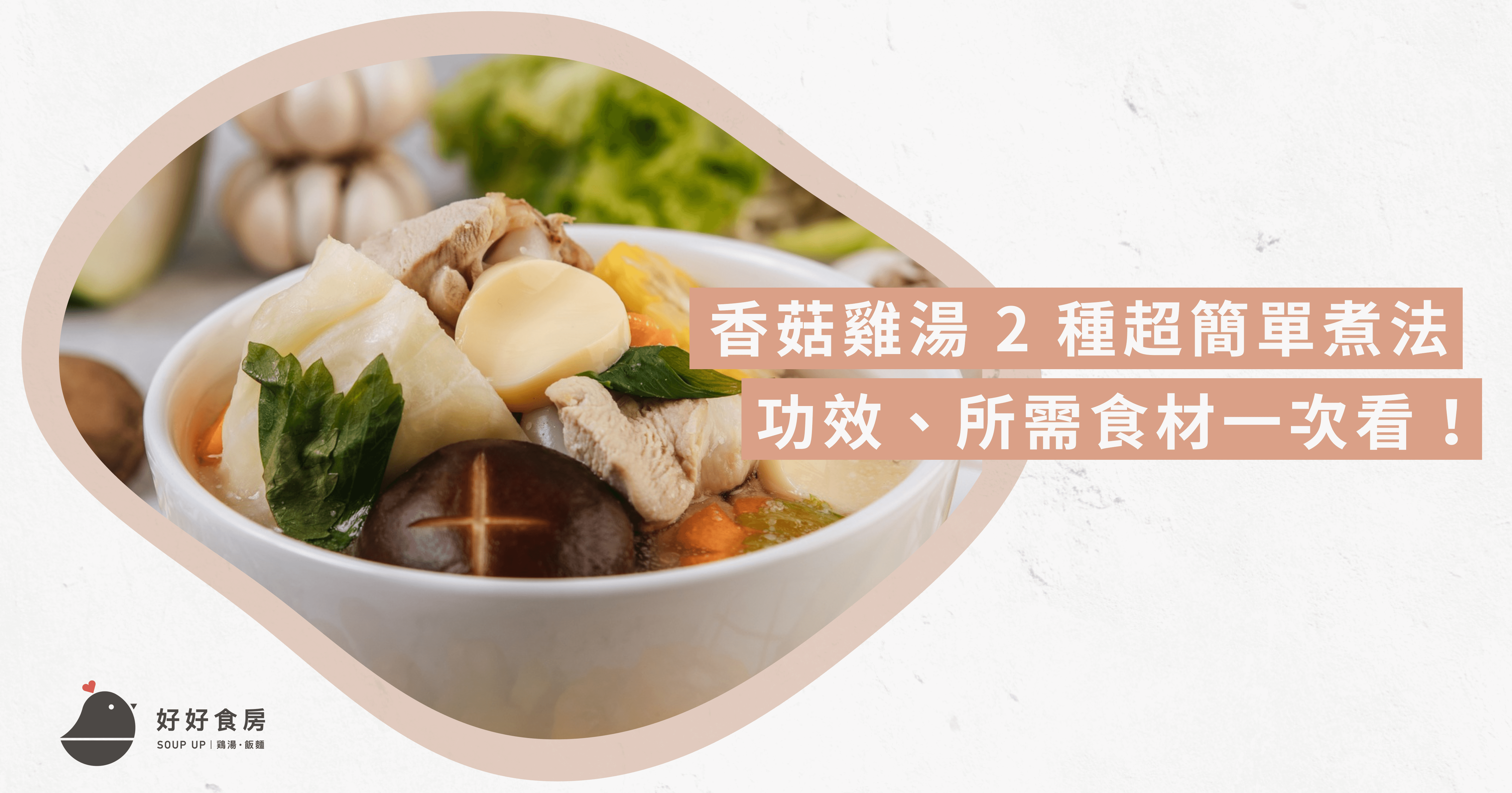 香菇雞湯 2 種超簡單煮法，功效、所需食材一次看！