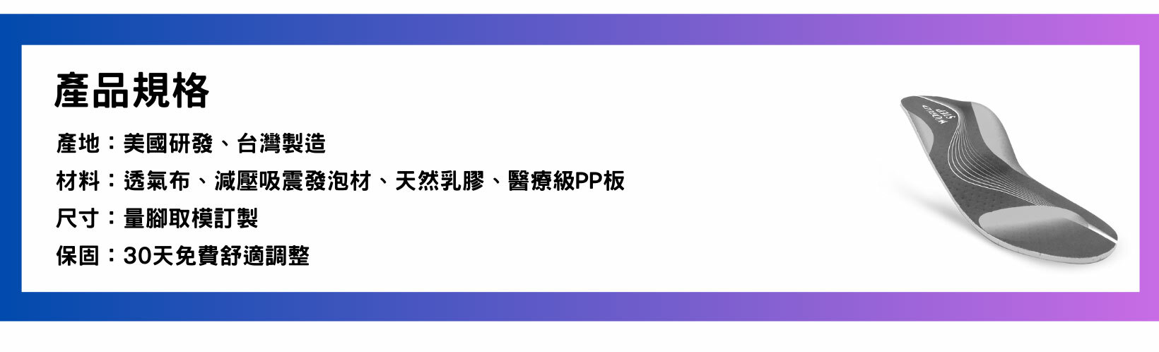 產品規格，30天免費舒適調整