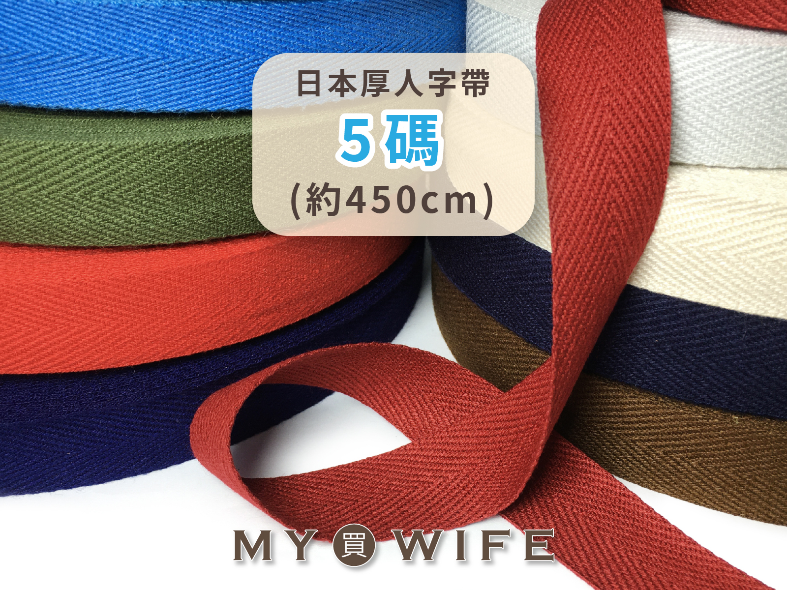 日本厚人字帶(以5碼為單位)_37色5規格【SW-374】