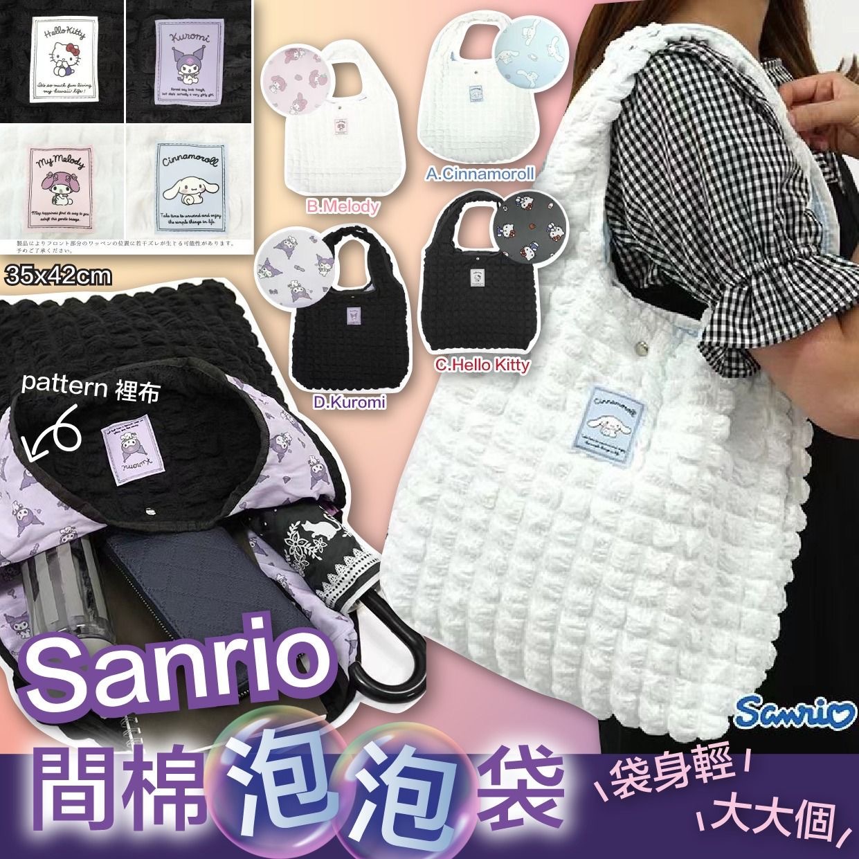 Sanrio間棉泡泡袋