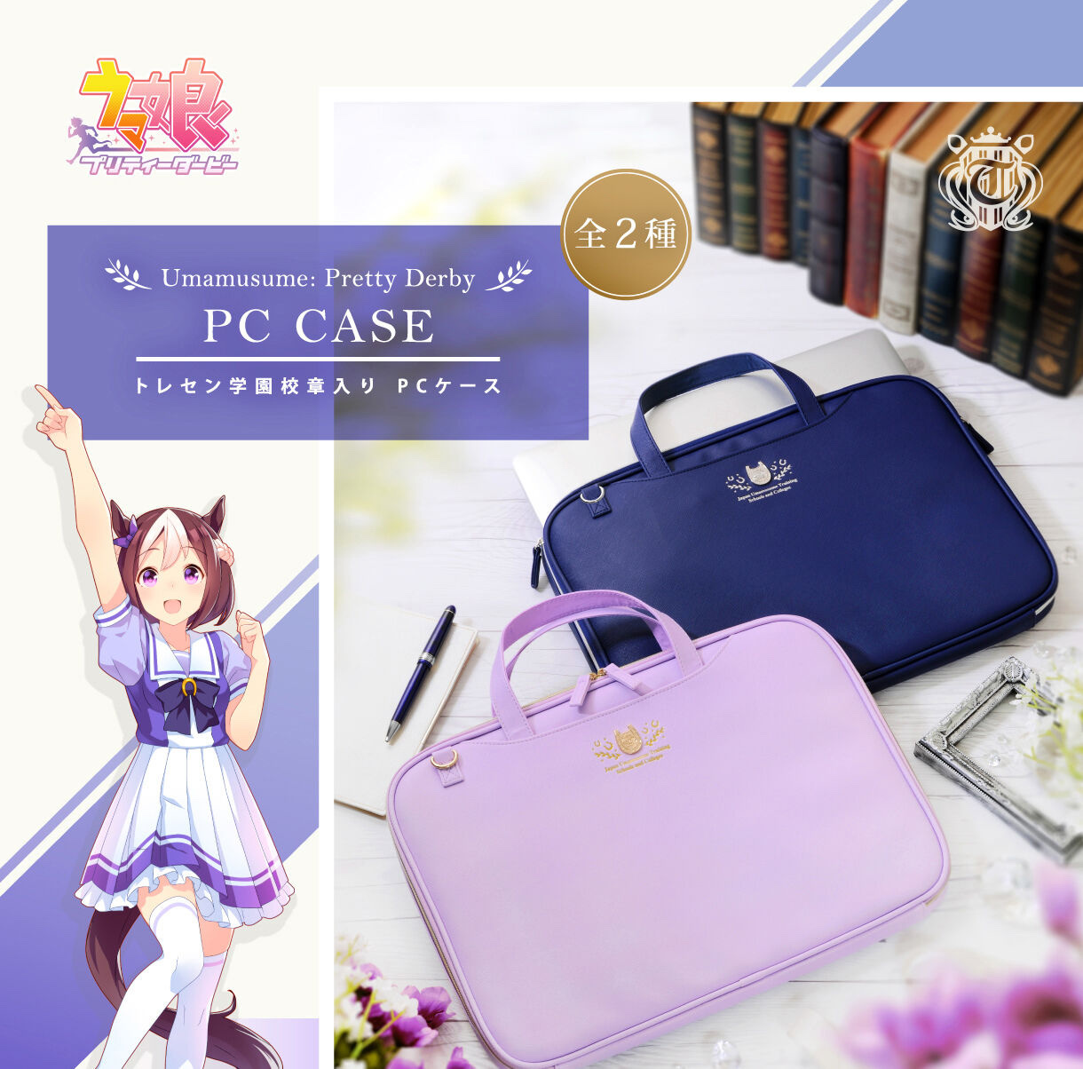 Pbandai 預訂2024/2月 ウマ娘 プリティーダービー　トレセン学園校章入りＰＣケース　（全２種）