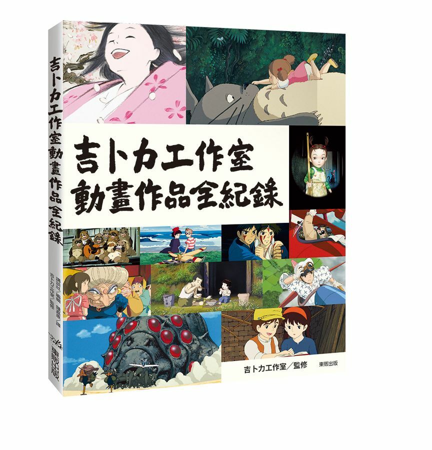 吉卜力工作室動畫作品全紀錄