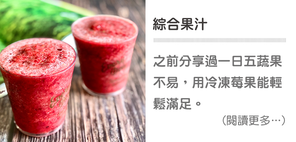 【綜合果汁】Mixed berry juice｜天時莓果TimesBerries