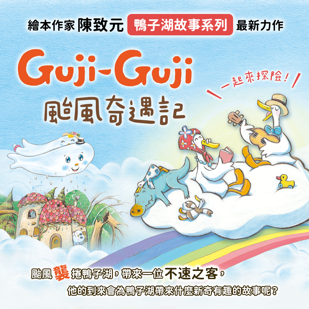 GujiGuji颱風奇遇記