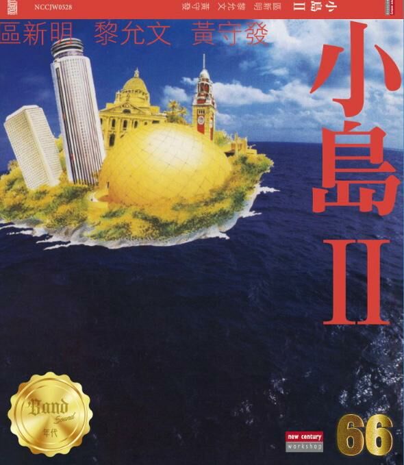小島2  區新明/ 黃守發 / 黎允文 - 66 Series (CD)