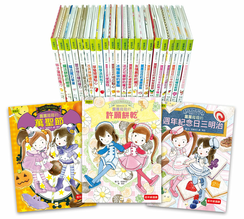 露露和菈菈1-25集套書【得獎推薦讀物‧低年級】
