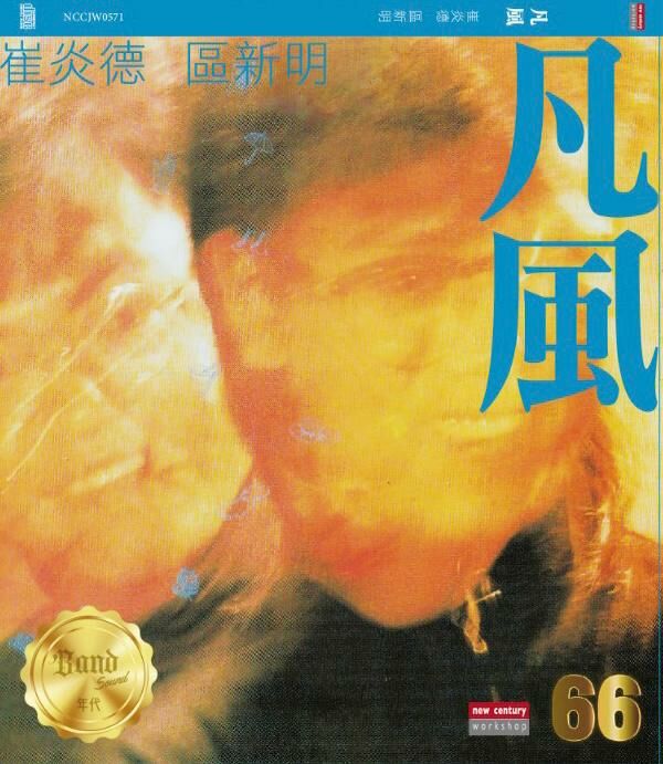 凡風 區新明 崔炎德 - 凡風 (CD)