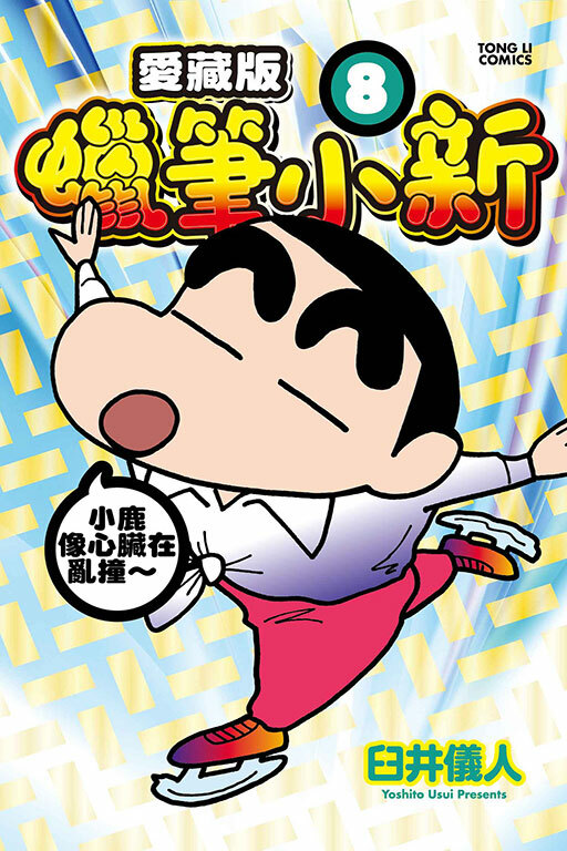 蠟筆小新 愛藏版（首刷附錄版）#8