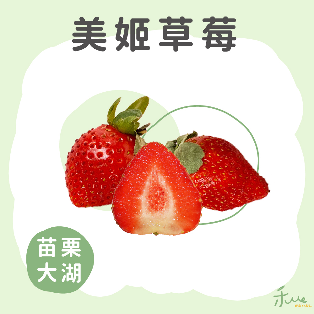 【大湖】美姬草莓