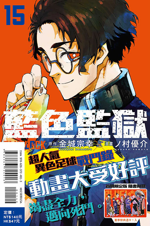BLUE LOCK 藍色監獄 #15（首刷限定版）