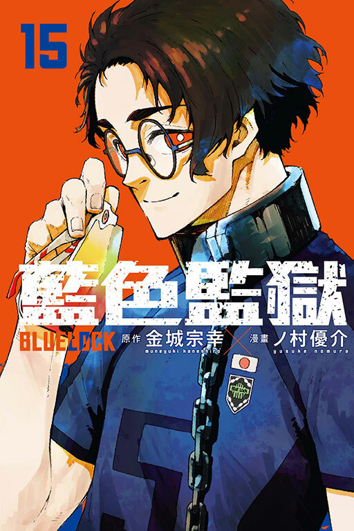 BLUE LOCK 藍色監獄 #15