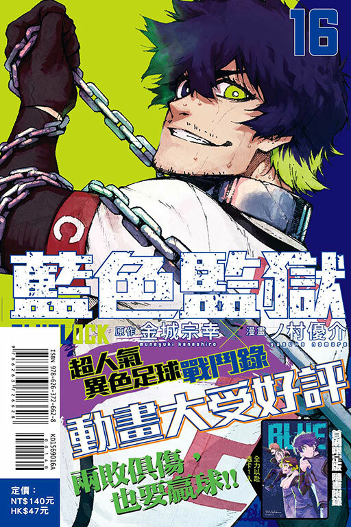 BLUE LOCK 藍色監獄 #16（首刷限定版）