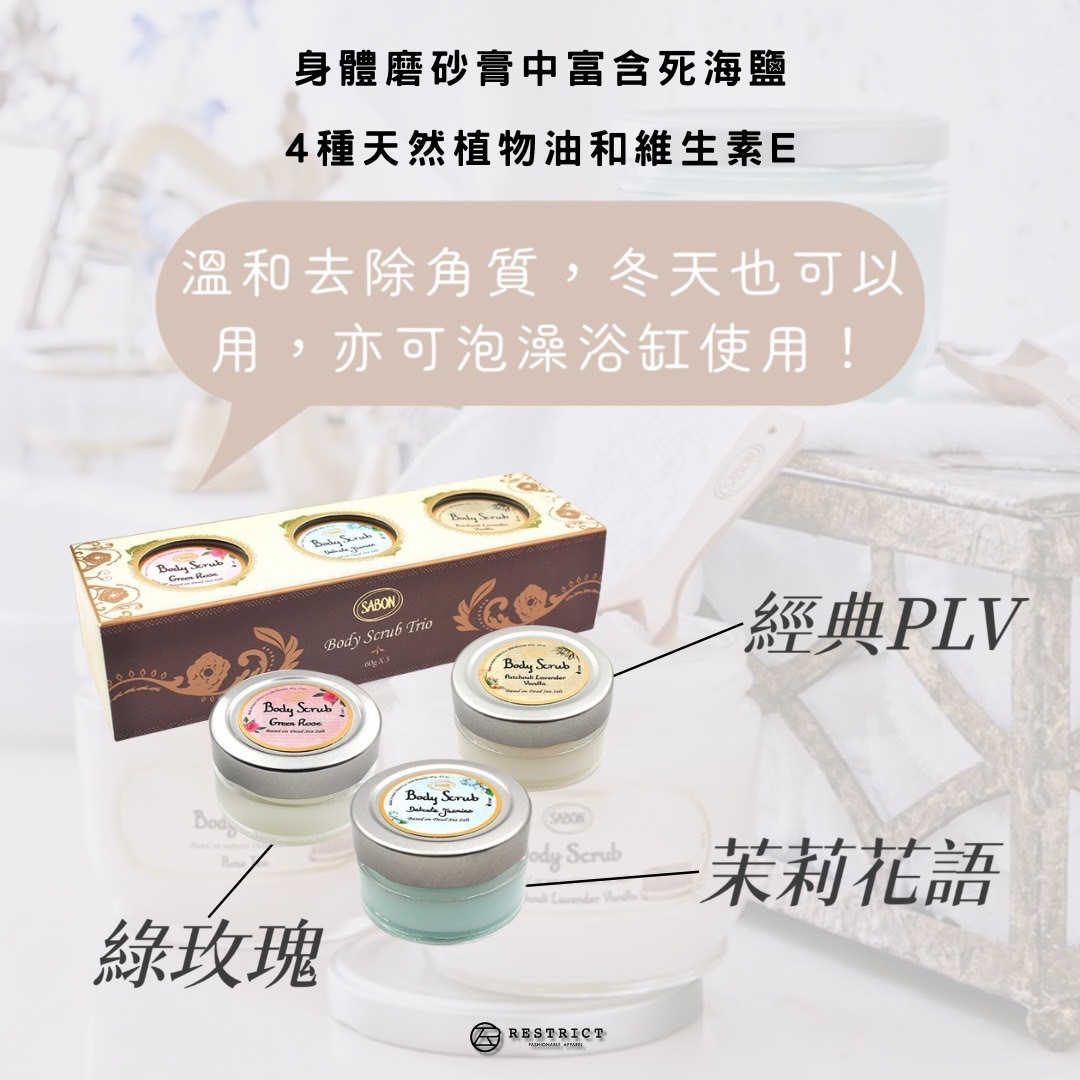 SABON  迷你身體磨砂膏禮盒 60g*3入 (綠玫瑰/茉莉花語/經典PLV）
