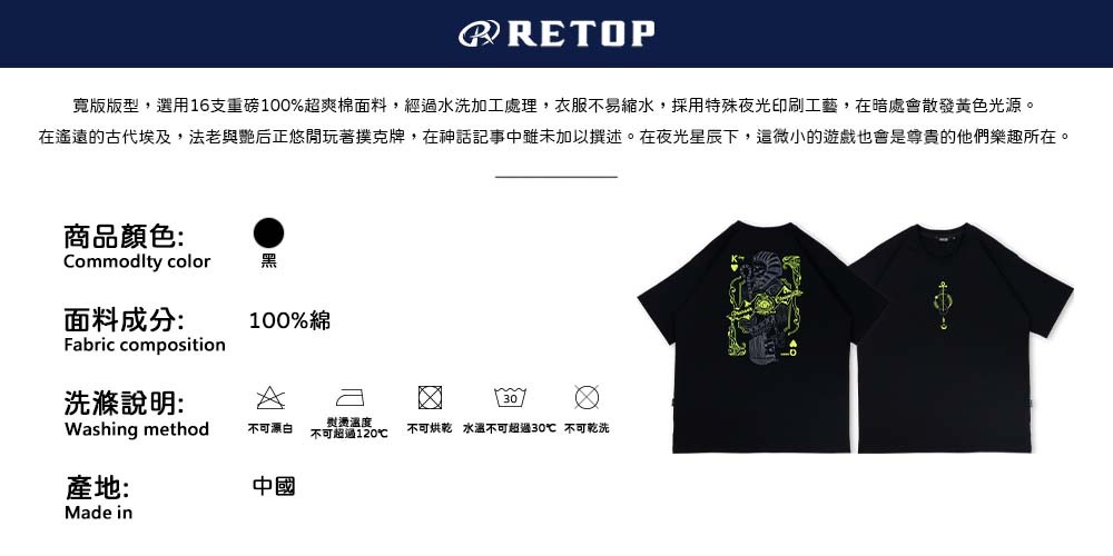 寬版版型，選用16支重磅100%超爽棉面料，經過水洗加工處理，衣服不易縮水，採用特殊夜光印刷工藝，在暗處會散發黃色光源。在遙遠的古代埃及，法老與艷后正悠閒玩著撲克牌，在神話記事中雖未加以撰述。在夜光星辰下，這微小的遊戲也會是尊貴的他們樂趣所在。