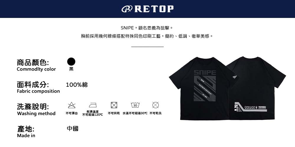 SNIPE,顧名思義為狙擊。胸前採用幾何線條搭配特殊同色印刷工藝,簡約、低調、奢華美感。