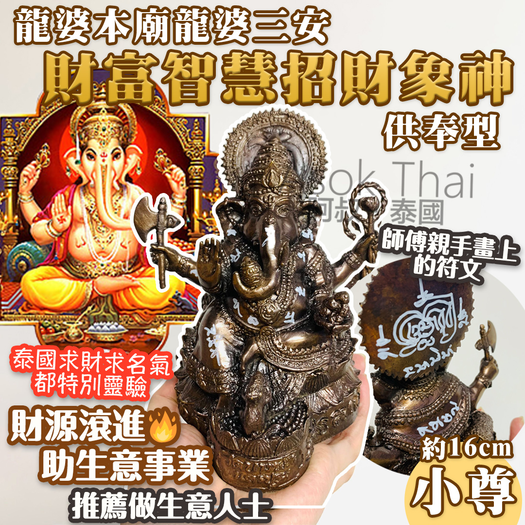 龍婆本廟 龍婆三安✨ 財富智慧招財象神 （小尊）