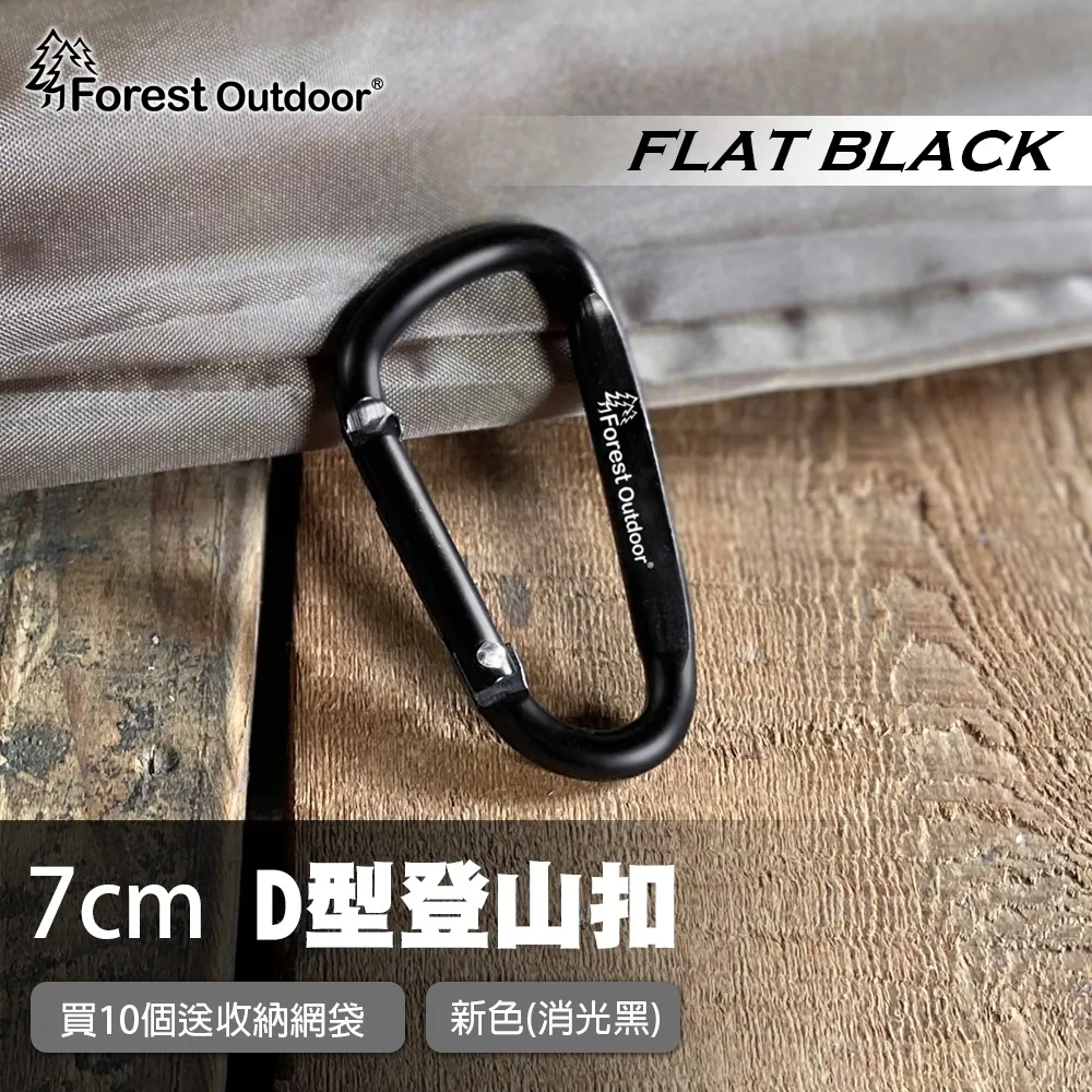 【Forest Outdoor】登山扣D扣 消光黑