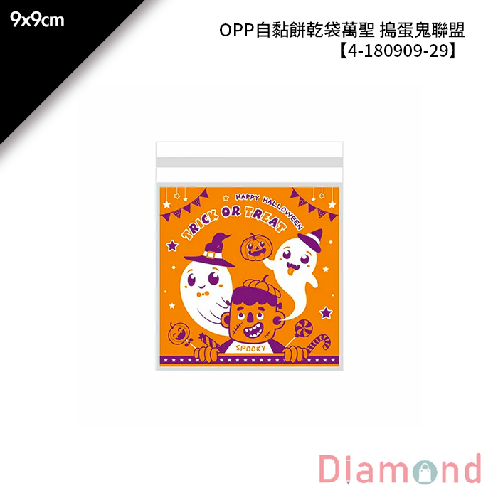 OPP自黏餅乾袋 萬聖 搗蛋鬼聯盟 100入/包 9*9cm【4-180909-29】