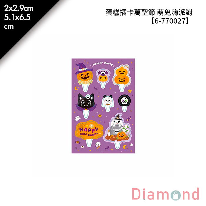 蛋糕插卡 萬聖節 萌鬼嗨派對 40枚/入 2*2.9cm 5.1*6.5cm【6-770027】