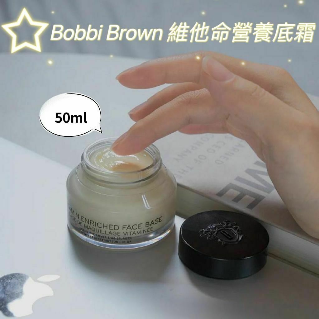BOBBI BROWN 維他命💊完美面霜👉🏻「橘子面霜」（盒裝）化妝前急救‼️