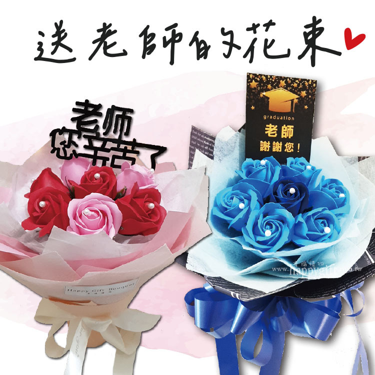 送老師的花束,謝師恩花束,教師節花束,桃園花店,香皂花束,幸福禮物婚禮小物,桃園婚禮小物