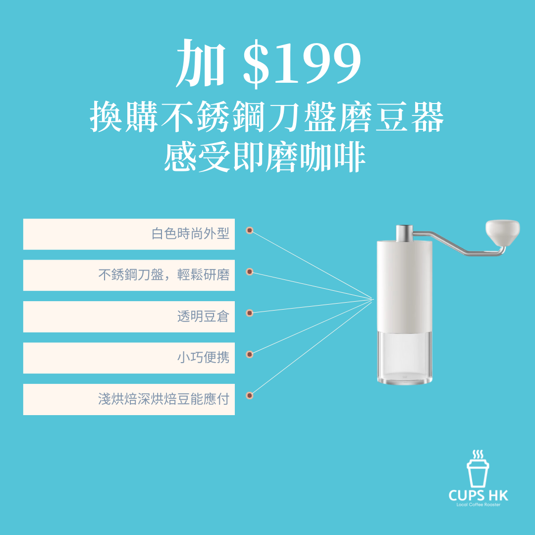 咖啡初體驗咖啡豆套裝 ： 換不銹鋼刀盤磨豆器
