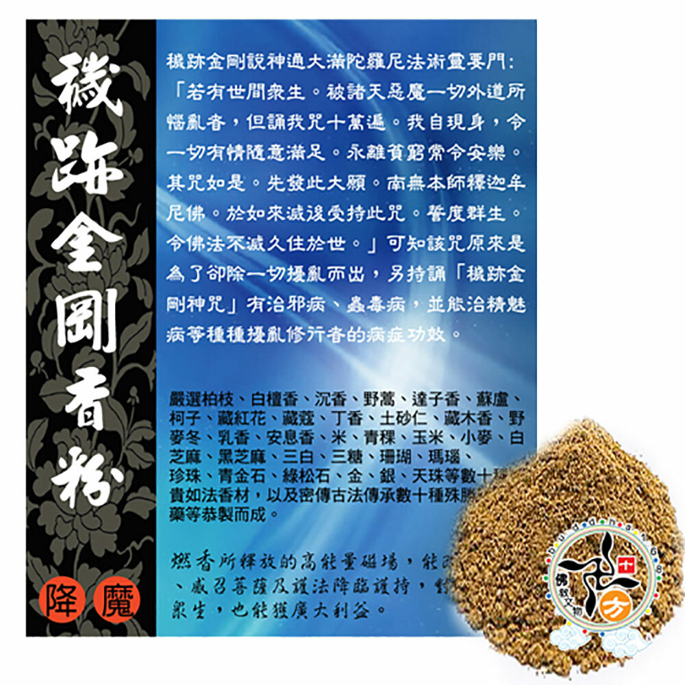 穢跡金剛香粉【十方】137264