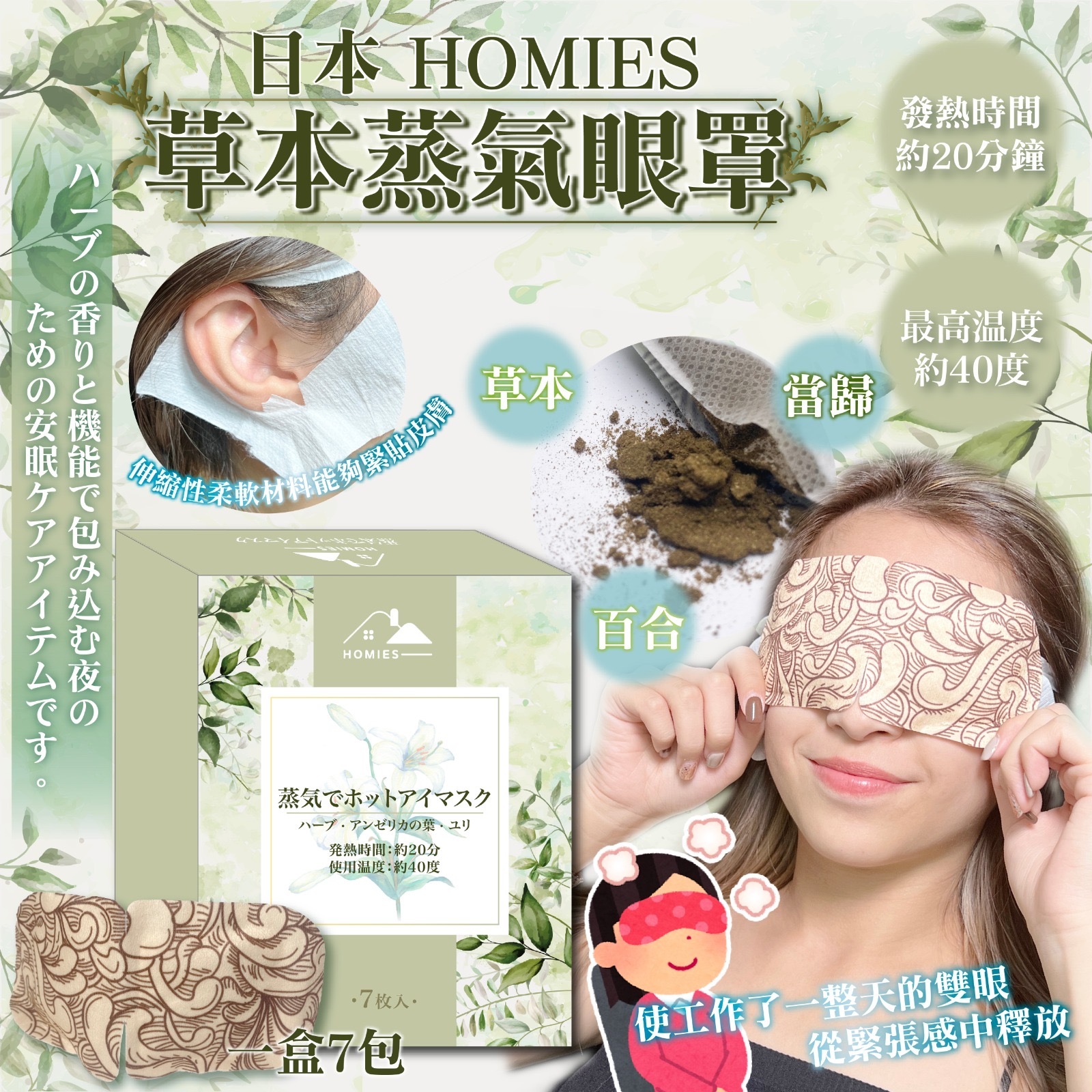 日本HOMIES草本蒸氣眼罩 一盒7包