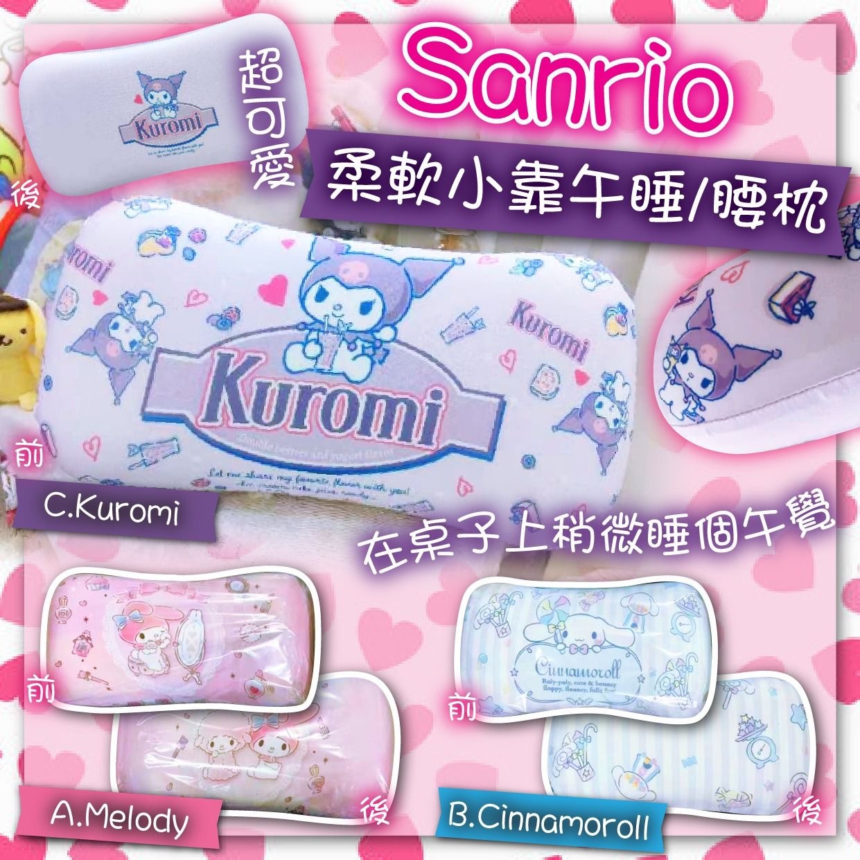 Sanrio超可愛柔軟小靠午睡腰枕