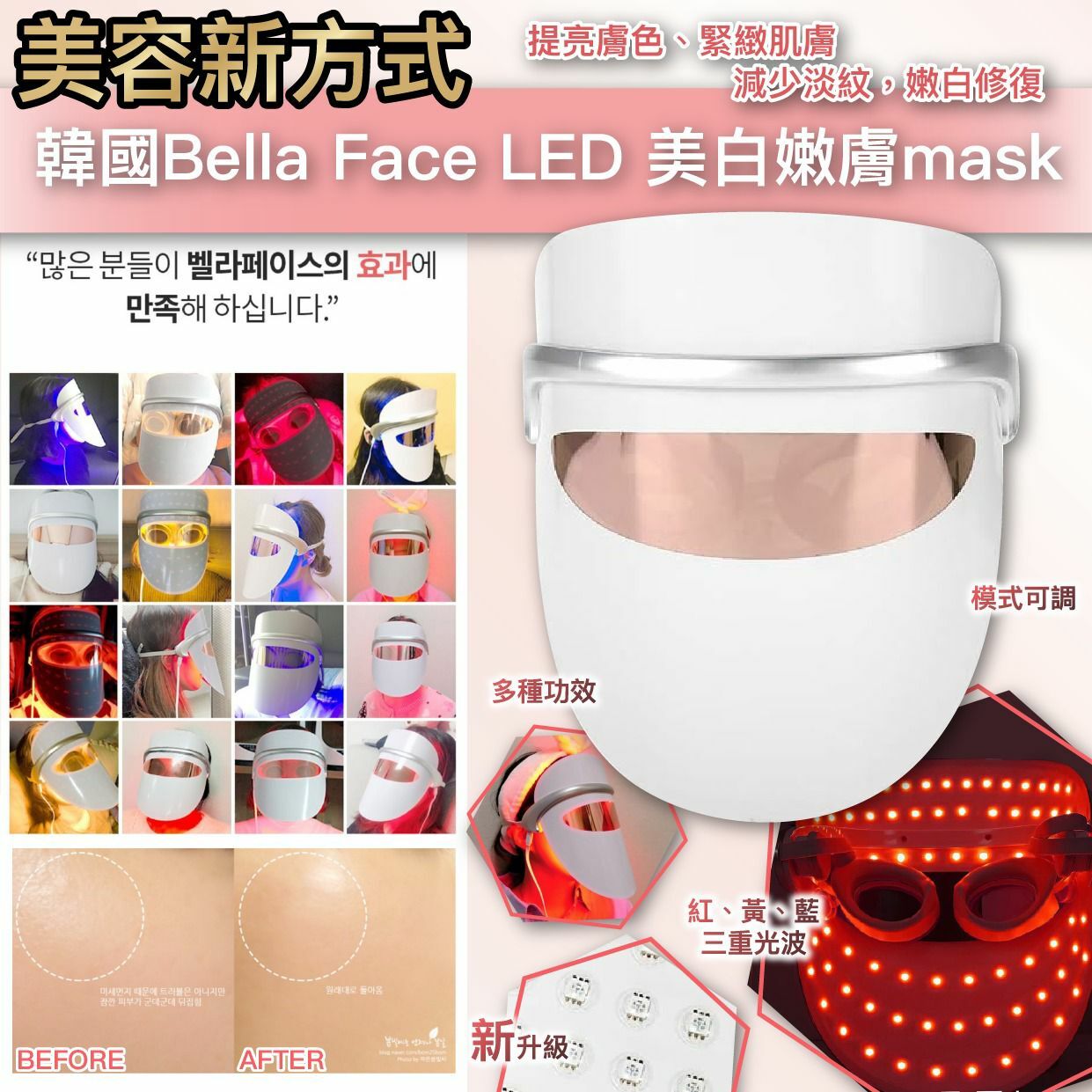 韓國Bella Face LED光子嫩膚美白Led Mask
