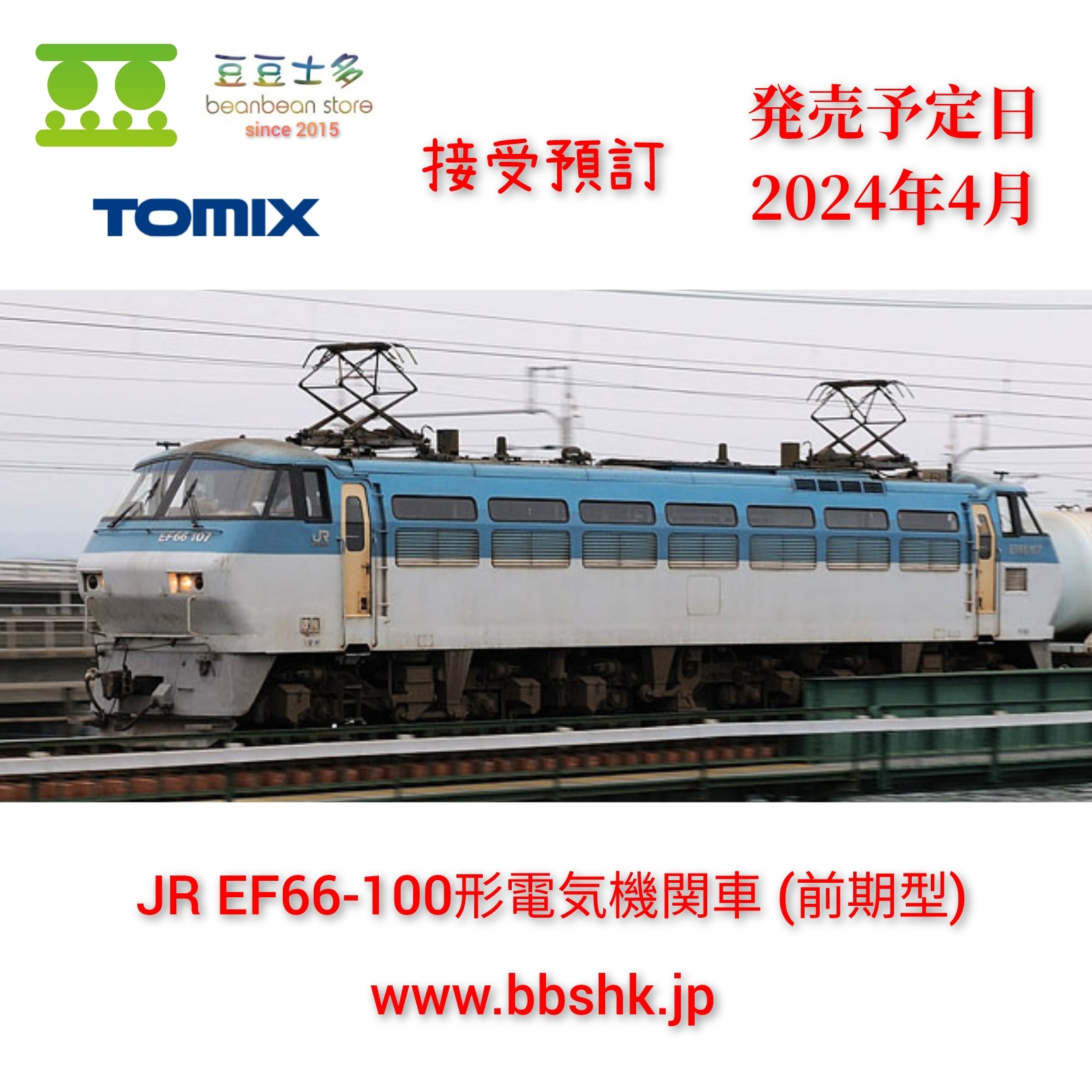 預訂> TOMIX 7170 JR EF66-100形電気機関車(前期型)