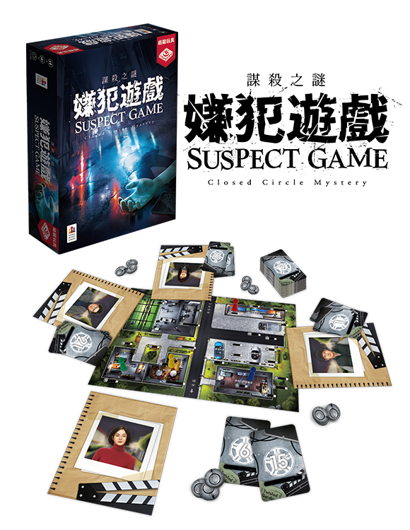 Suspect Game / 謀殺之謎：嫌犯遊戲
