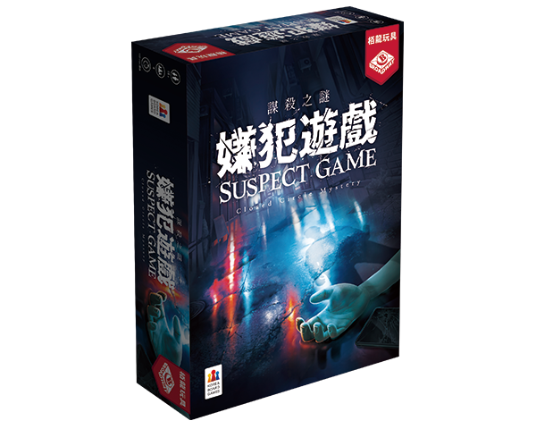 Suspect Game / 謀殺之謎：嫌犯遊戲