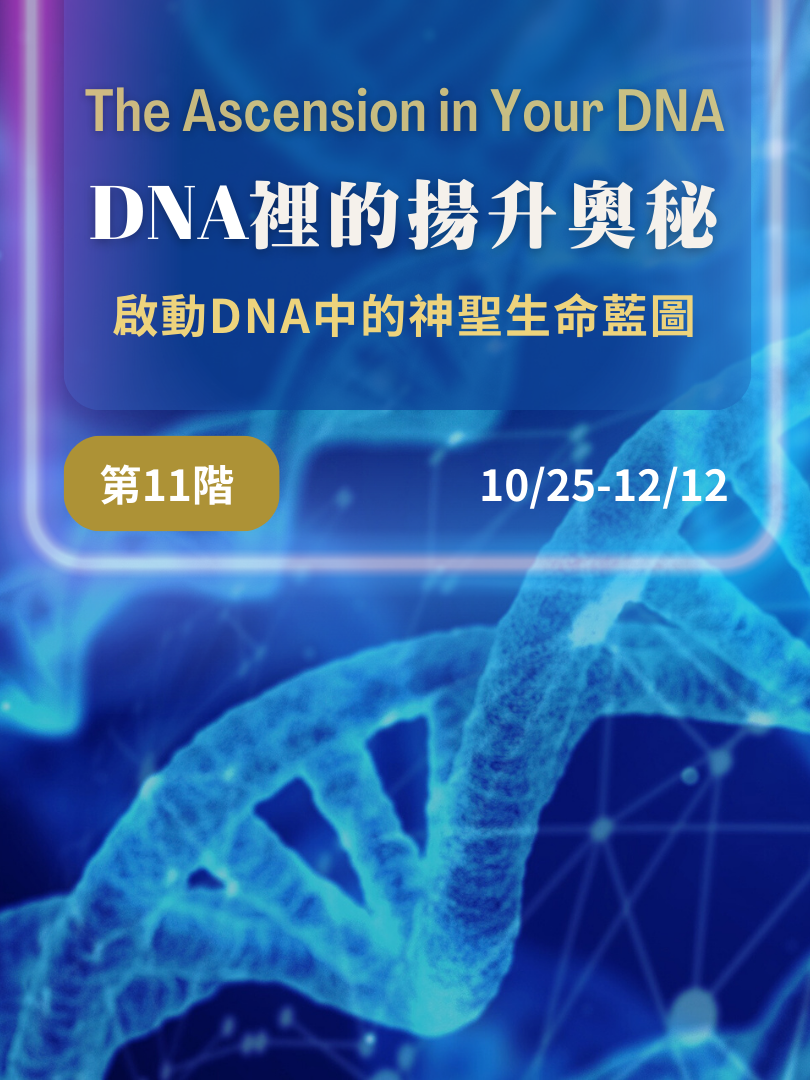 (已額滿) 10/25-12/12 DNA裡的揚昇奧秘（十一階）