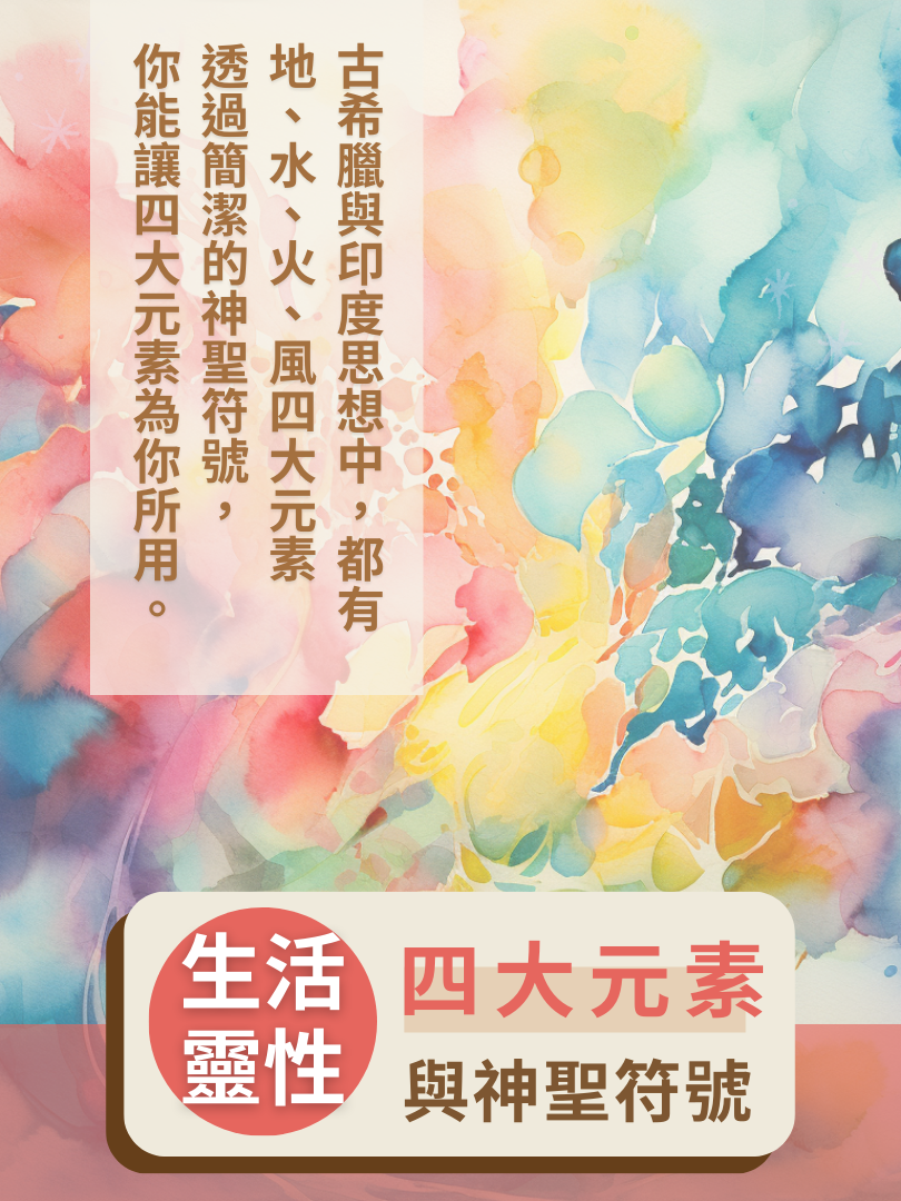 （圓滿完課）【生活靈性】四大元素與神聖符號