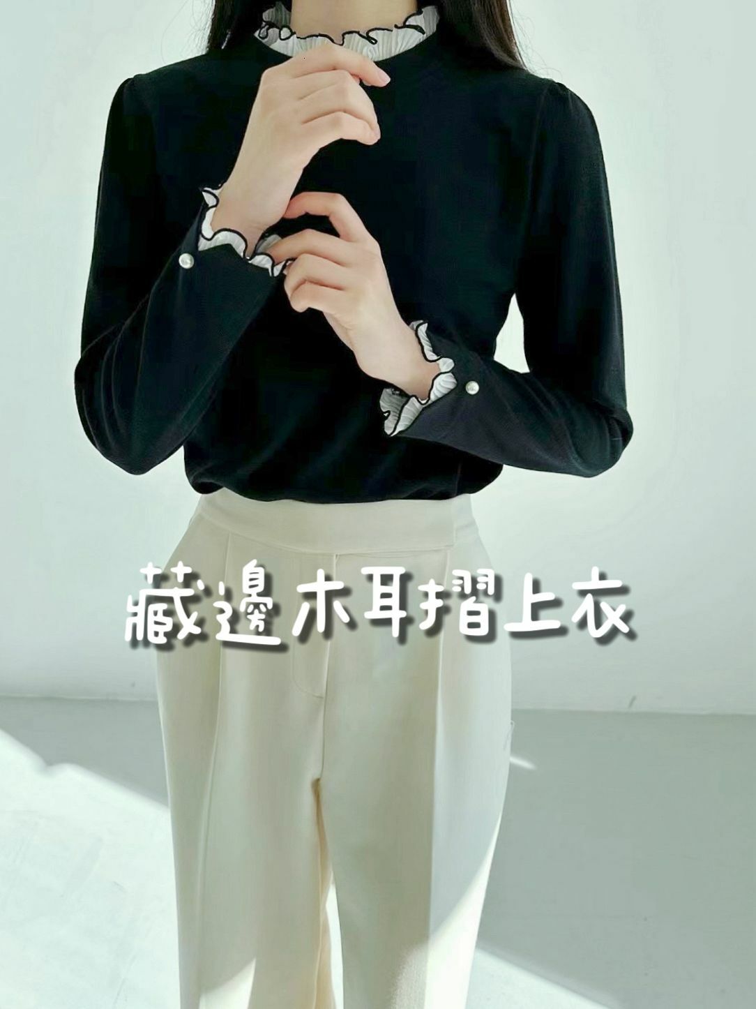 TOP#14186🤎藏邊木耳摺上衣